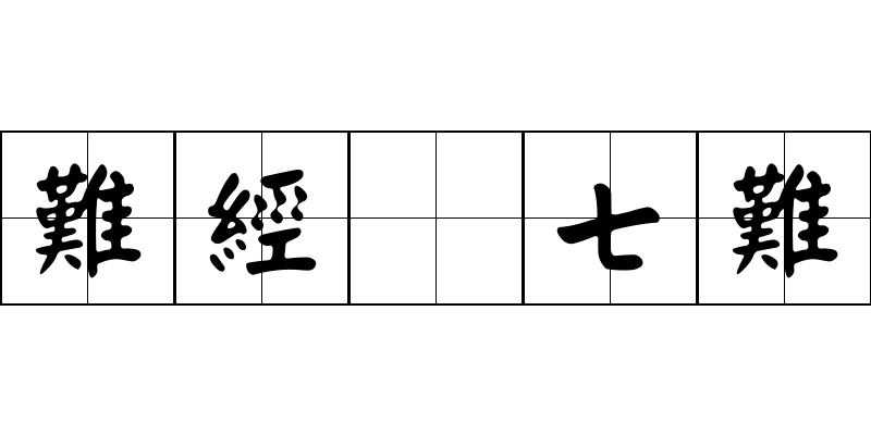 難經 七難